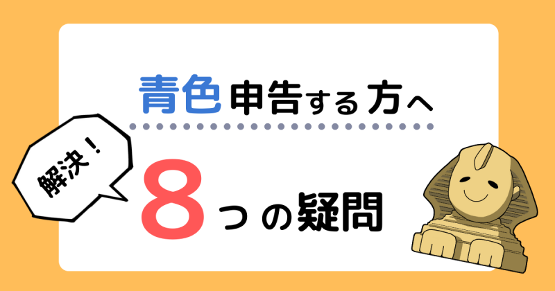 青色申告の疑問解決