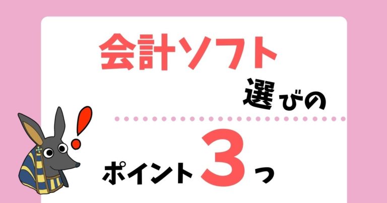 会計ソフトの選び方