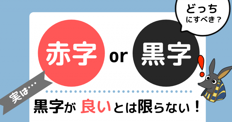 赤字 黒字 法人化の目的で決めましょう 節税or事業拡大 お金の守護神