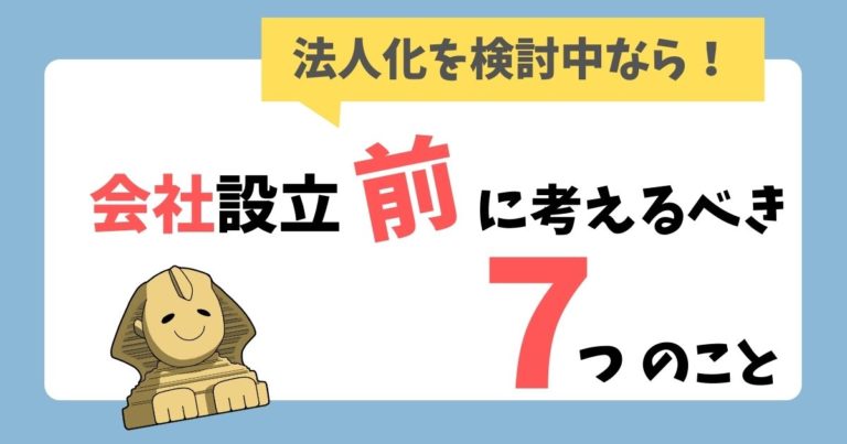 会社設立前に考えるべき7つのこと