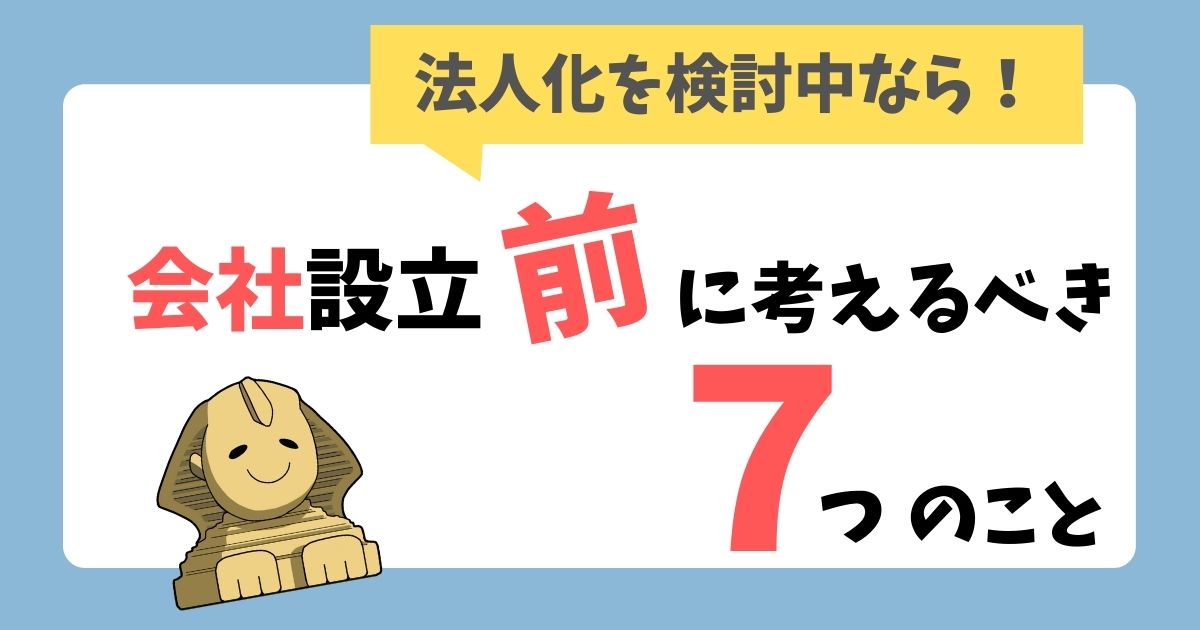 会社設立前に考えるべき7つのこと