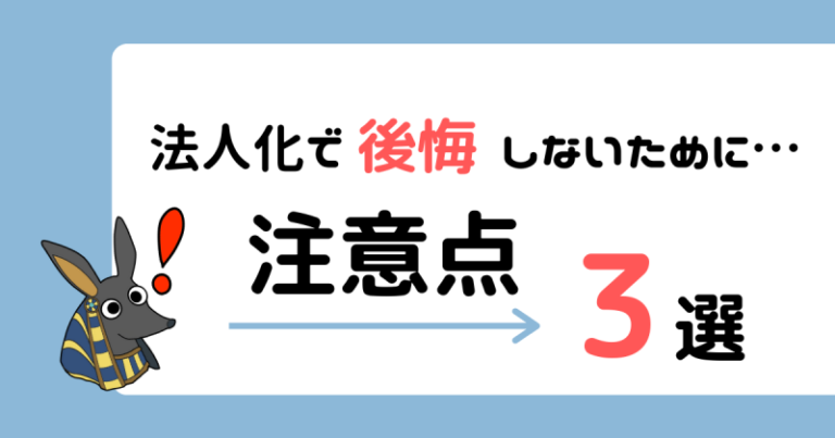 法人化で後悔しないための注意点