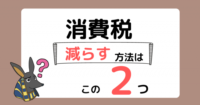 消費税を減らす方法は2つだけ