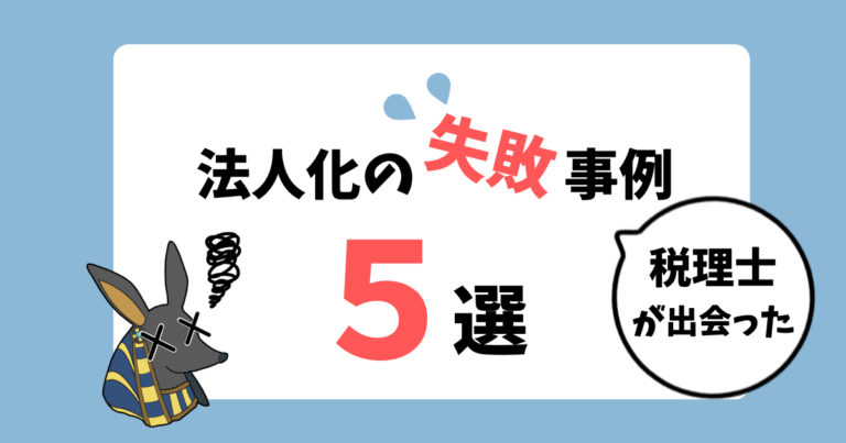 法人化の失敗事例5選