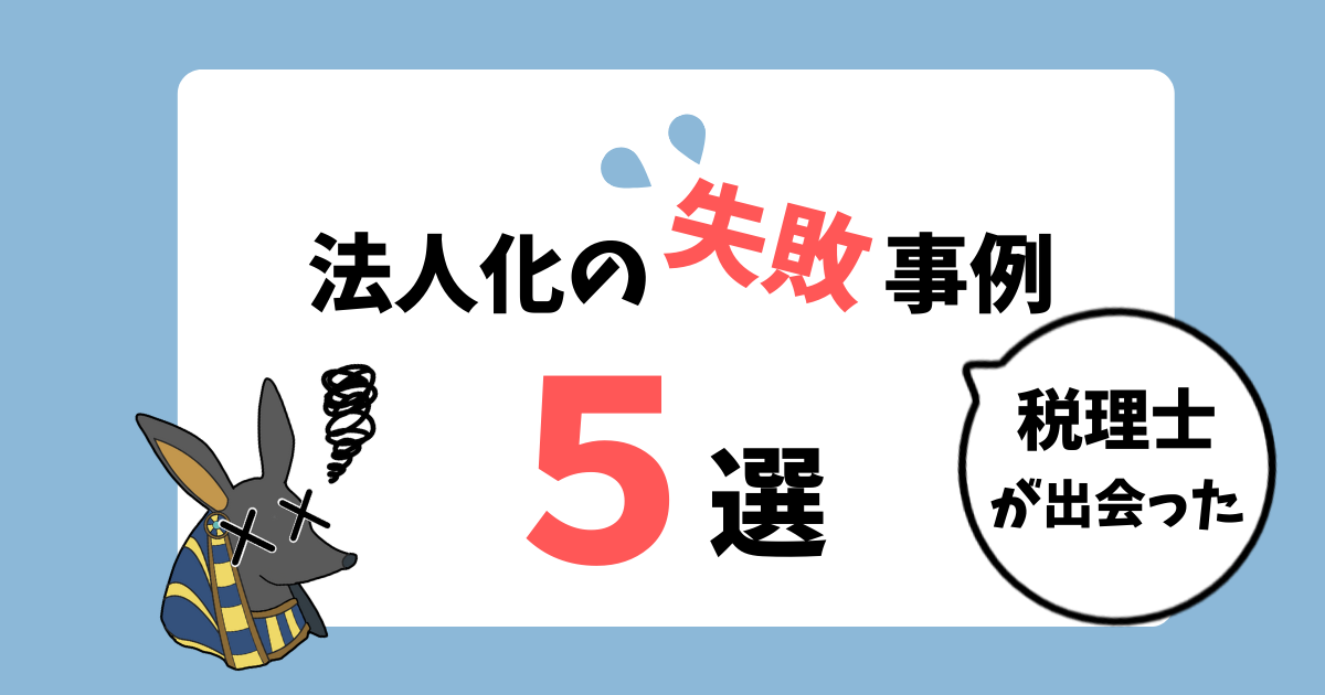 法人化の失敗事例5選