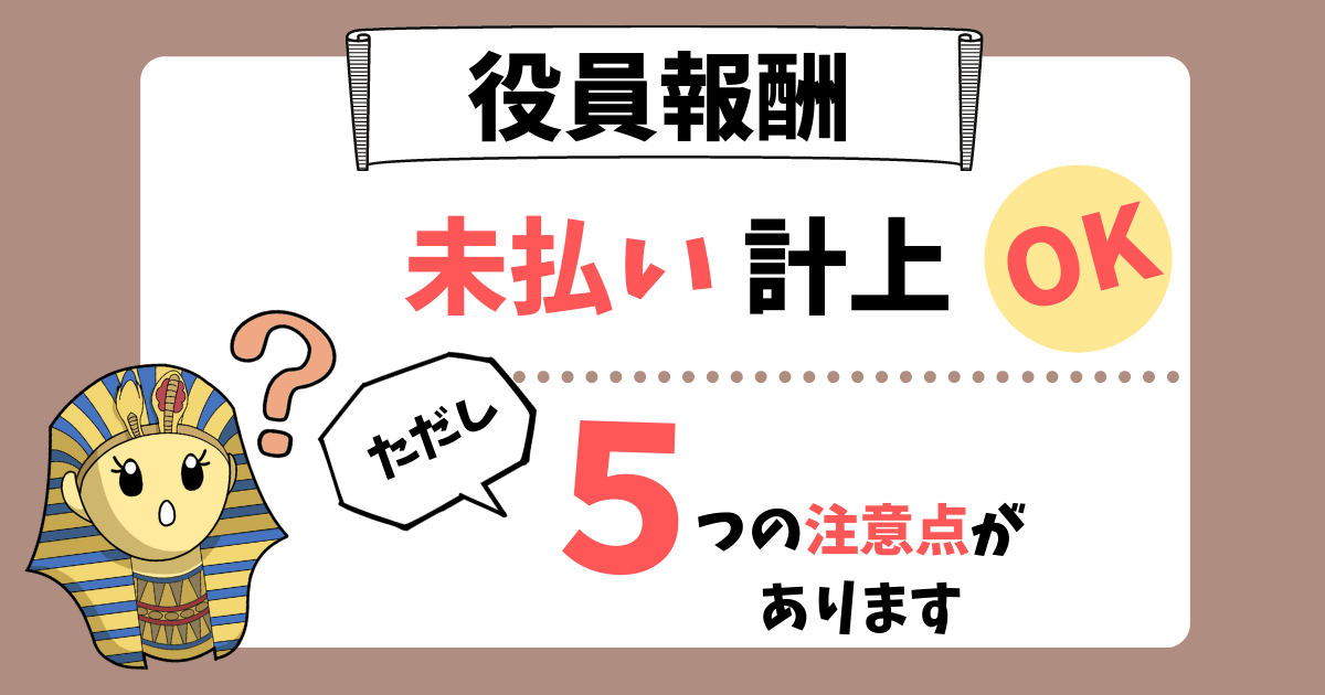 役員報酬は未払いでも経費にできる？