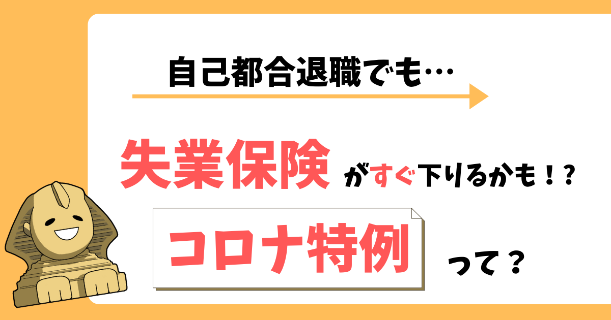 失業保険で開業準備。コロナ特例も。