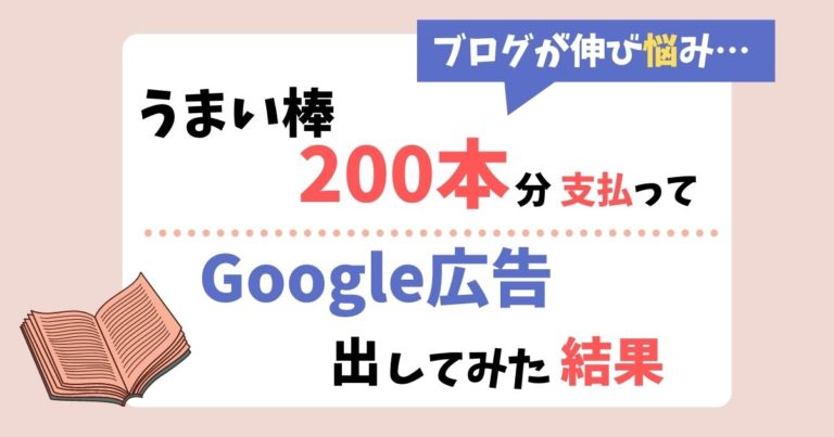 Google広告でアクセスは増えるのか