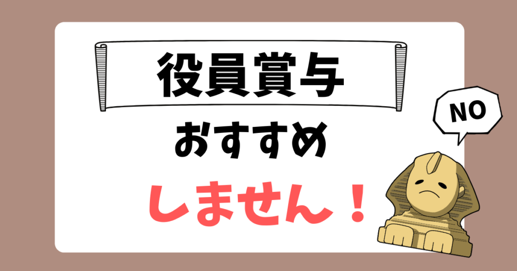 役員賞与（事前確定届出給与）をおすすめしない理由