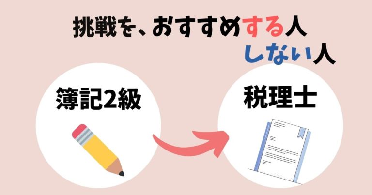 日商簿記2級から税理士試験への挑戦はあり？ – お金の守護神