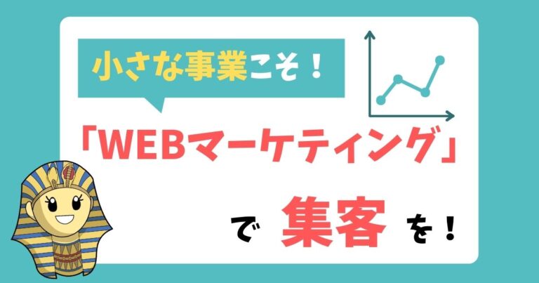 個人事業主がWEBマーケティングをするメリット