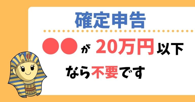 20万円以下なら申告不要の確定申告