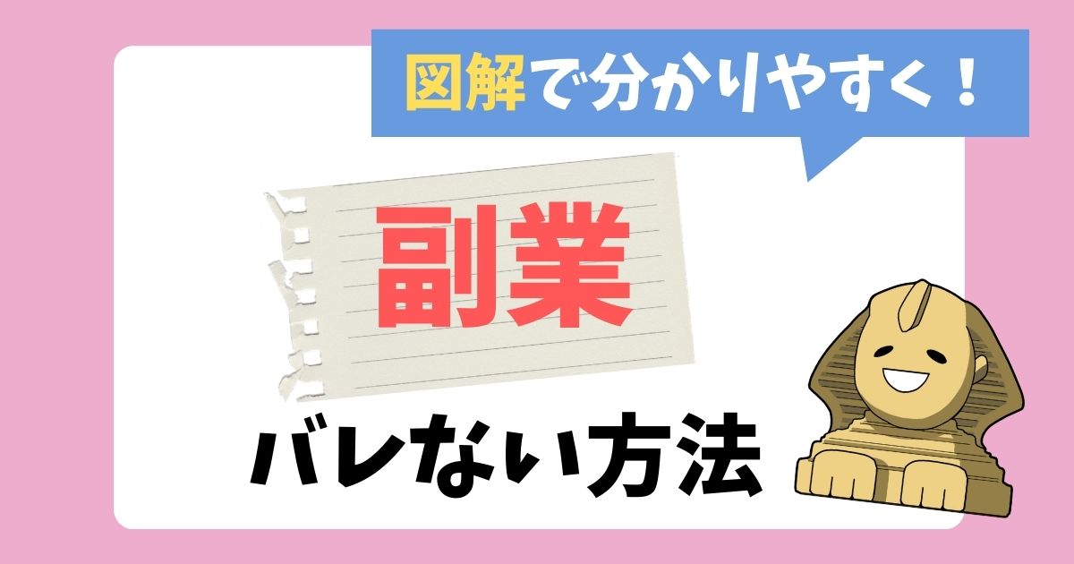 副業が会社にばれない方法