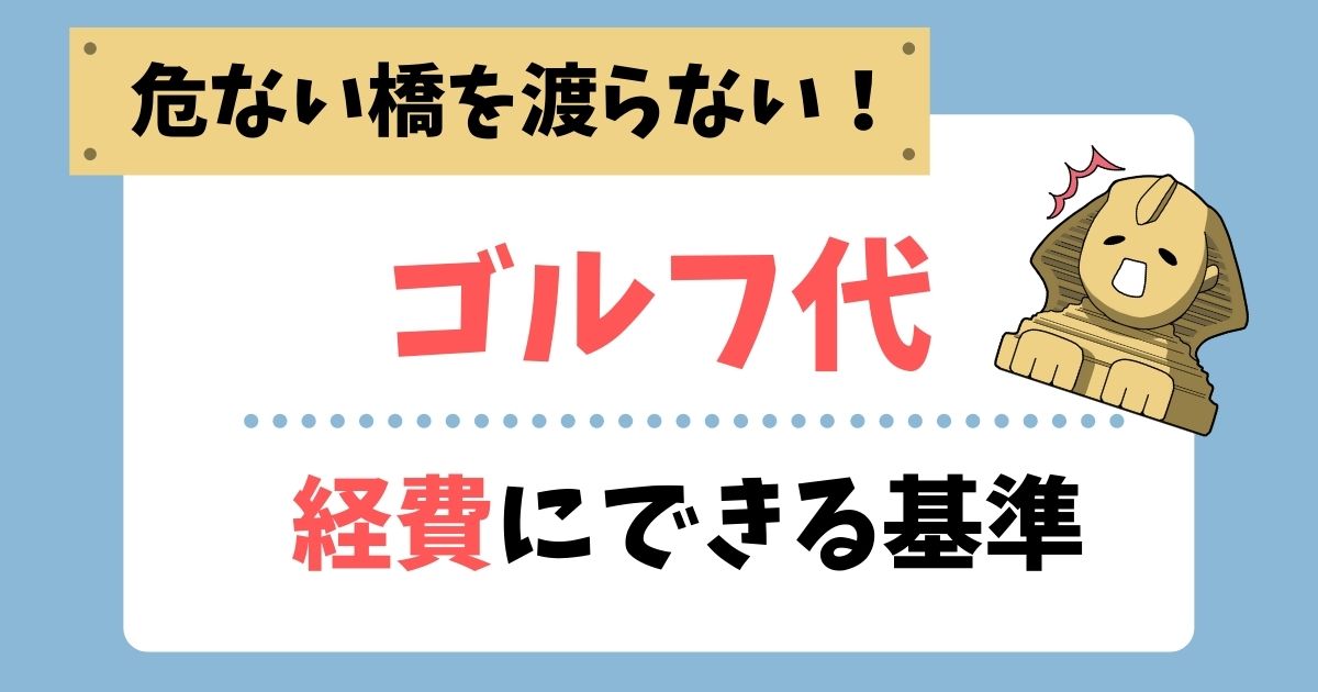 ゴルフ代を経費に入れる判断基準