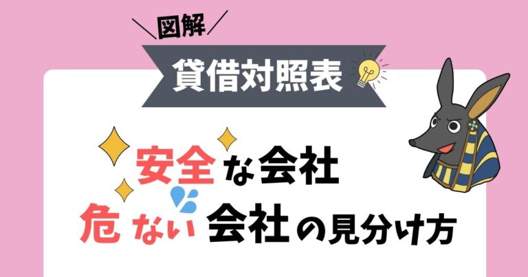 決算書の読み方のコツ貸借対照表