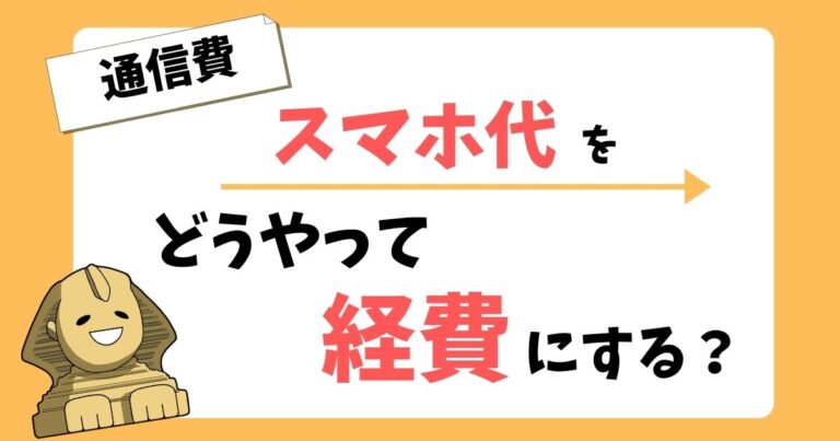 スマホ代どう経費にする？