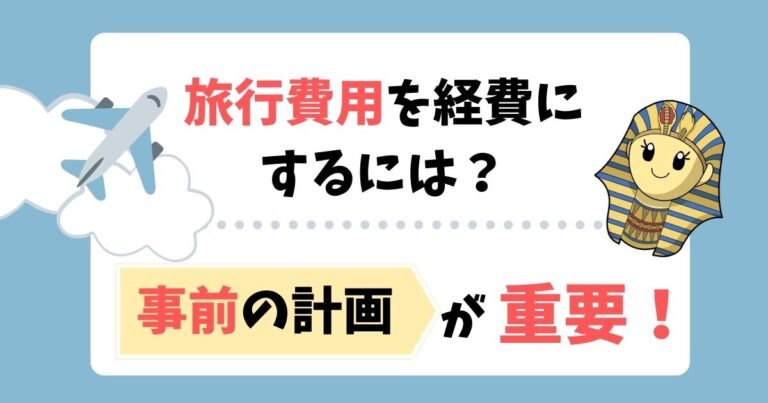 【経費】旅行費用を経費に