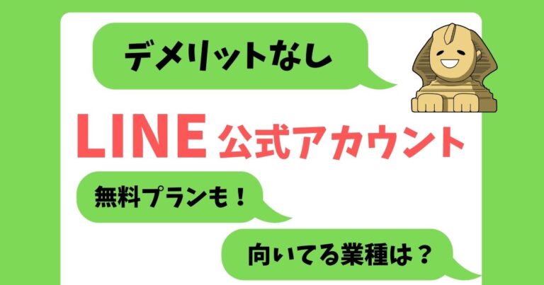 公式LINEアカウント　デメリットなし