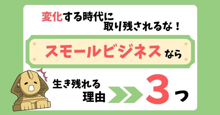 スモールビジネスが生き残れる理由。小さくても稼げる