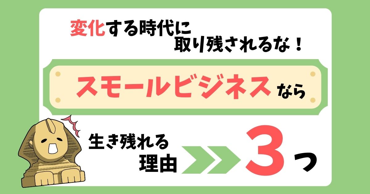 スモールビジネスが生き残れる理由。小さくても稼げる