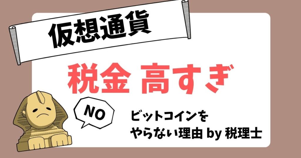 仮想通貨　ビットコインの税金高すぎ