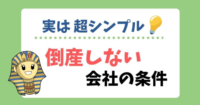 倒産しない会社の条件