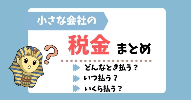 小さな会社の税金まとめ