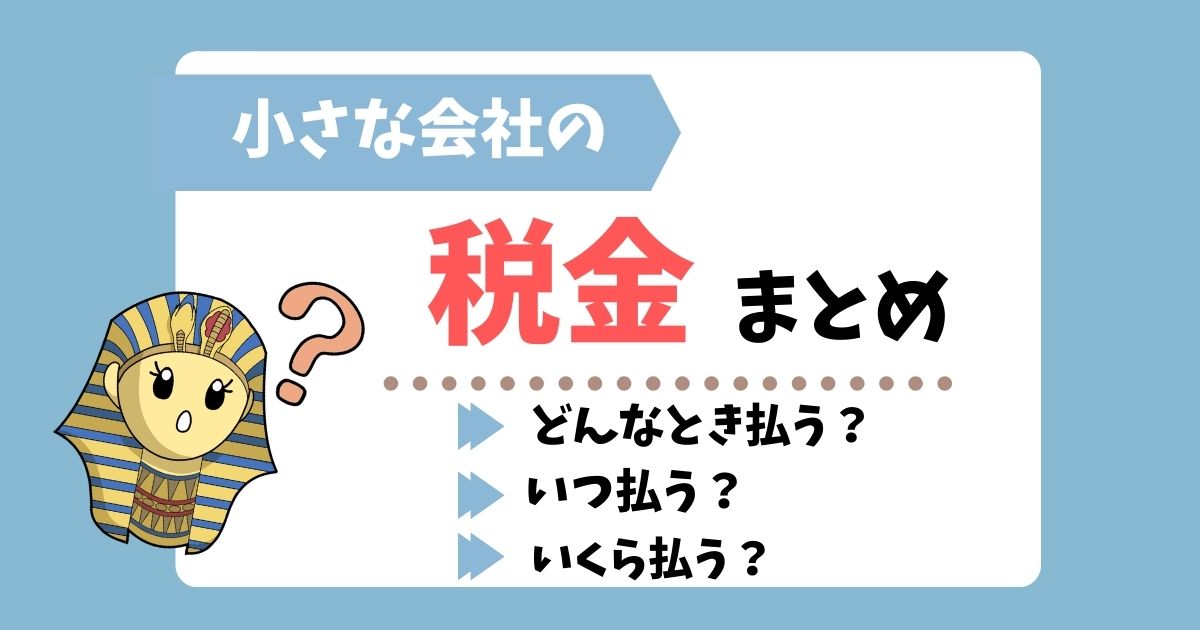 小さな会社の税金まとめ