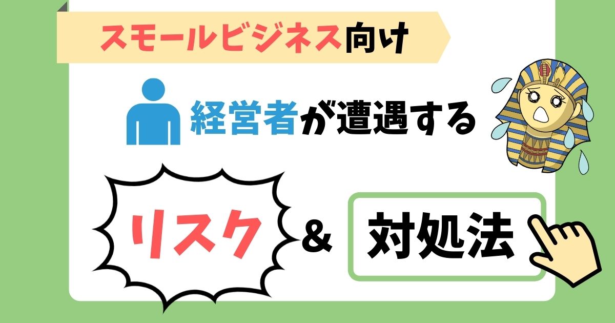 【経営の考え方】リスクと対策