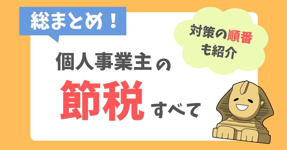 個人事業主の節税方法を総まとめ 対策の順番も紹介 お金の守護神