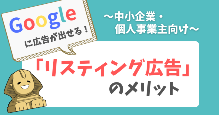 リスティング広告【中小企業・個人事業主】