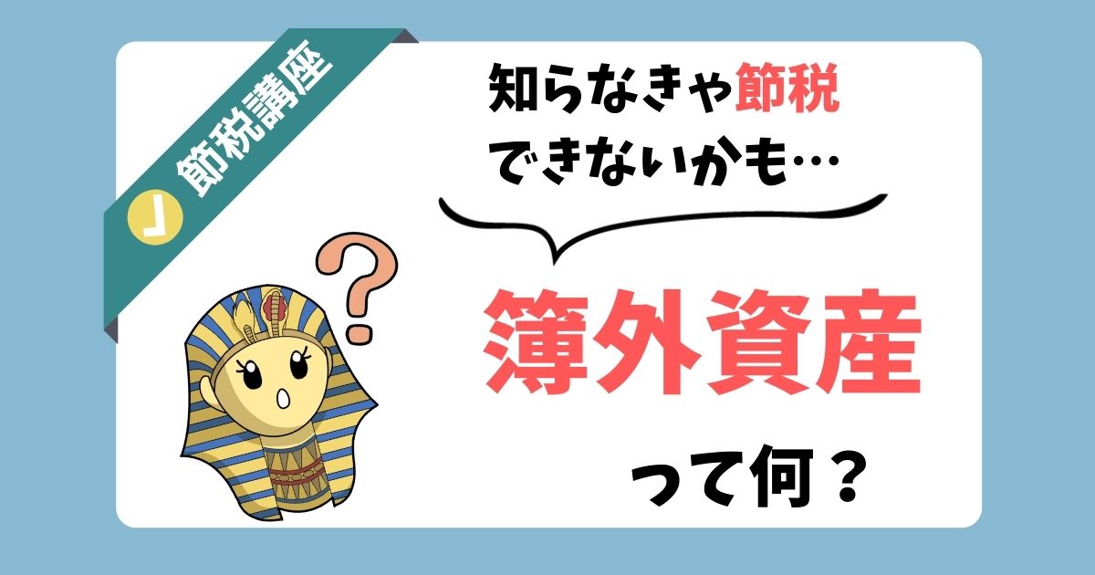 経費を使うときの最重要ポイント 簿外資産を作ること 節税と浪費の違いとは お金の守護神