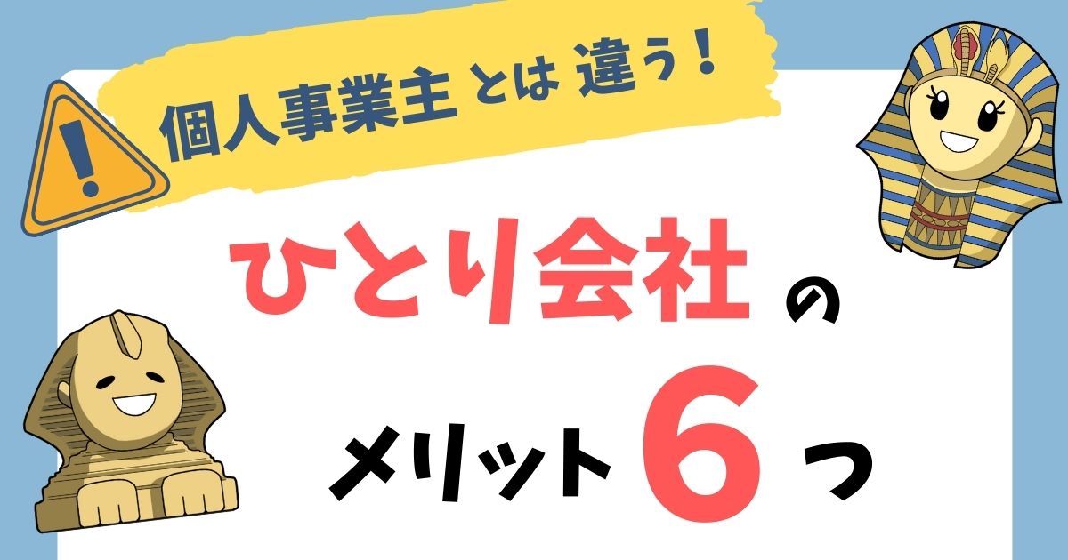 一人会社を作る６つのメリット 個人事業主との違いを解説 お金の守護神