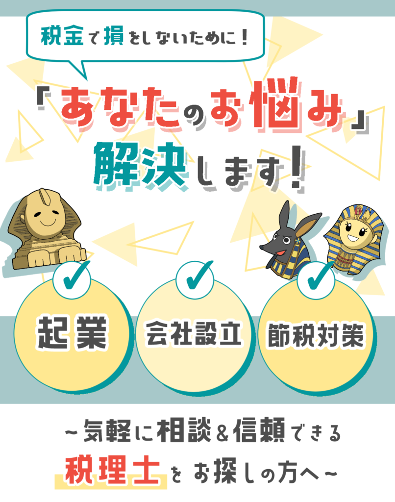 起業・会社設立・節税対策の相談なら