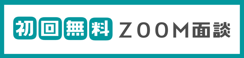 初回無料ZOOM面談