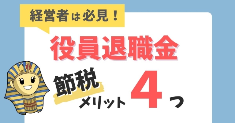 役員退職金の節税メリット4つ