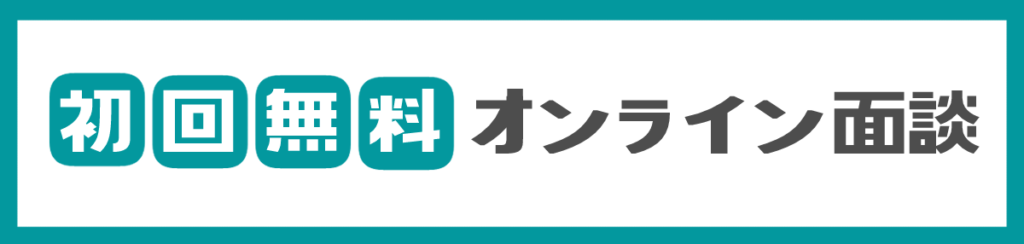 オンライン面談