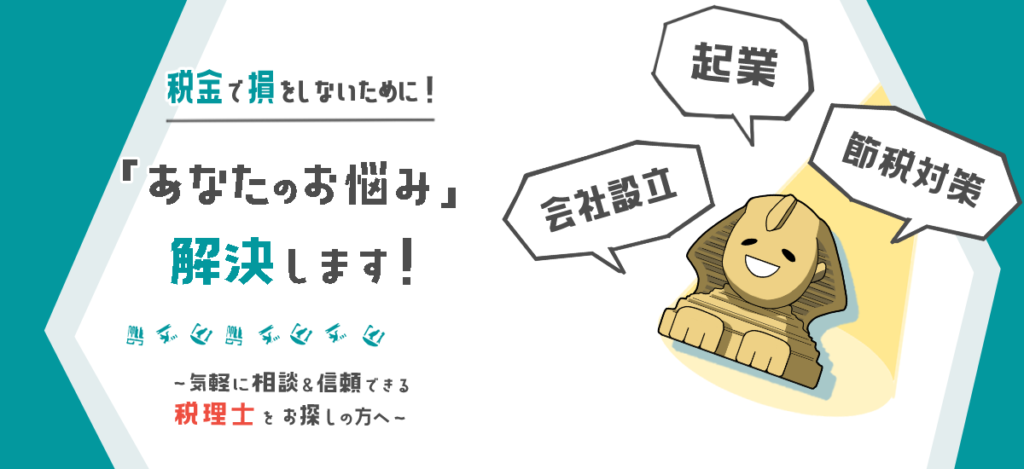 起業・会社設立・節税対策のご相談なら