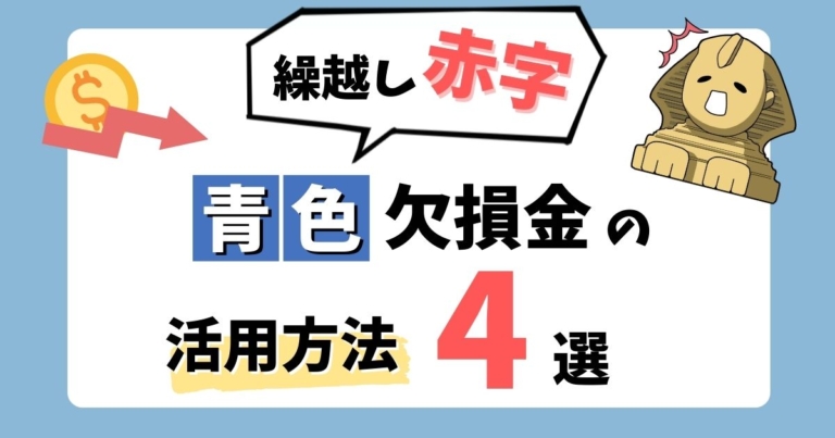 【法人】青色欠損金の有効活用方法