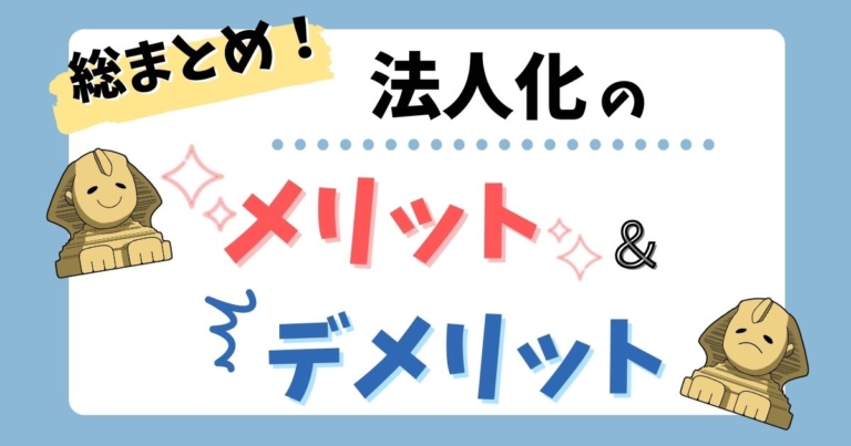 法人化のメリット・デメリットまとめ