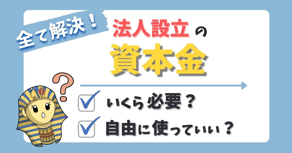 法人化の資本金