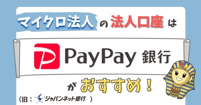 マイクロ法人の法人口座
