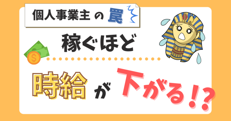 個人事業主は稼ぐほど時給が下がる？