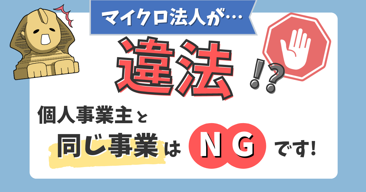 マイクロ法人は違法ですか？