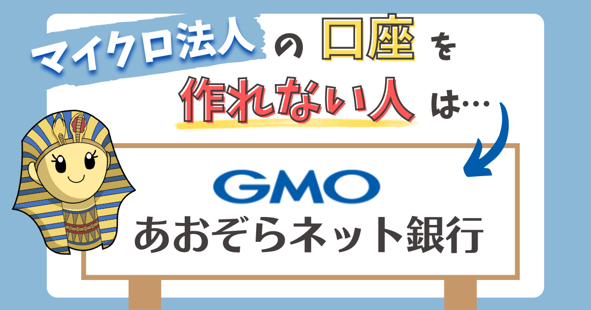 法人口座を作れない人はGMOあおぞらネット銀行へ